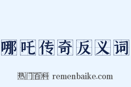 哪吒传奇反义词是什么意思的图片